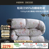 水星家纺羽绒被95%白鹅绒被子冬季加厚冬被芯双人羽绒被200cm×230cm1000g