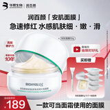 润百颜玻尿酸屏障调理安肌面膜50g睡眠面膜免洗修护舒缓护肤品