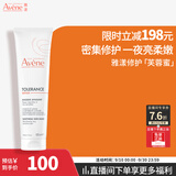 雅漾（Avene）专研舒缓修护面膜100ML 芙蓉蜜敏肌补水保湿提亮涂抹护肤礼物男女