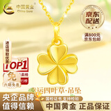 中国黄金（CHINA GOLD）四叶草黄金吊坠女2026新款项链足金生日礼物七夕情人节礼物送女友 四叶草吊坠 约0.8g+配金链 约1.3g