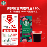 星巴克（Starbucks）佛罗娜咖啡豆220g 深烘 100%阿拉比卡豆黑巧焦糖香手冲黑咖啡