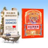 老鼠娶新娘 小学一年级推荐图画书 精装儿童文学启蒙读物 天底下最厉害的是谁呢 蒲蒲兰绘本3-6岁  
