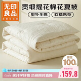 无印良品全棉提花棉花夏被空调被150×200cm纯棉可机洗水夏季被芯薄被子
