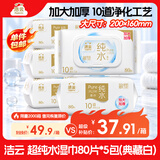 洁云EDI纯水湿巾80抽*5包整箱 无香不含酒精母婴适用 10道净化湿纸巾