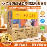 小兔汤姆成长的烦恼系列图画书 旅行版（第一辑到第四辑合集 平装共26册）0-6岁 