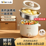 小熊（Bear）电煮锅 泡面火锅宿舍小电锅 电蒸锅 多功能家用电热锅 2.5L蒸煮一体 配不锈钢蒸笼2-3人用 E25H1