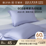 百丽丝对枕套60S全棉100%长绒棉枕头套A类床上用品贡缎透气家用双人枕套