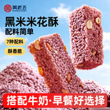 黄老五米花酥糖果 四川特产老式糕点点心休闲小零食独立袋黑米味228g