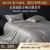 百丽丝水星家纺出品四件套床上用品四件套纯棉被套床单被罩全棉60支长绒棉高级轻奢1.5米床