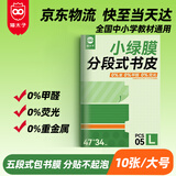 猫太子小绿膜分段式包书皮10张A4/大号保护套磨砂透明自粘一二三年级防滑书套小学生初中高中包书套书纸