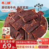 苏二娃风干牛肉干200g香辣味手撕川藏9成休闲零食肉脯四川特产