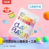 卡乐优（Coloyou）玩具无毒彩泥黏土小包橡皮泥无毒手工美术课DIY儿童24色超轻粘土袋装男生女生学校幼儿园无毒