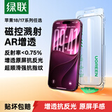 绿联【磁控溅射AR增透膜Pro】适用苹果18Pro/17Pro钢化膜iPhone18手机膜抗反射全覆盖防指纹防摔无尘仓