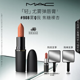 M.A.C魅可轻尤雾弹唇膏口红雾面滋润#908雾Q我送女友教师节礼物