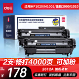 得力（deli）2612A硒鼓易加粉 12A打印机硒鼓 适用HP1020plus M1005 1010 1012 1015 3050 M1319f 2支装