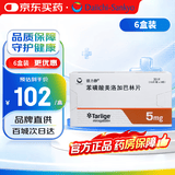 【原研药】德力静 苯磺酸美洛加巴林片 5mg*30片 6盒装