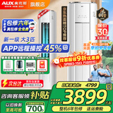 奥克斯（AUX）大3匹新一级/三级立柜式空调变频冷暖2匹 家电补贴15% 省电自清洁除菌空调柜机 以旧换新 大3匹 一级能效 【AI省电45%】32-48平
