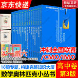 数学奥林匹克小丛书高中卷 全套1-18册 奥林匹克数学竞赛 小蓝本高中通用 高中数学奥数教程 单本套装自选 高中卷1-18册 小蓝本高中卷 1-18册