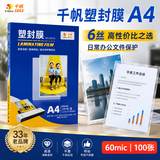 千帆（SAILS）塑封膜a4 6丝高价比过塑膜 A4纸塑封机过胶膜 高透过塑机护卡膜NO.A433 60mic 100张/盒 