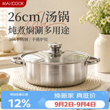 美厨（MAXCOOK）汤锅火锅 304不锈钢多用汤火锅26cm电磁炉通用可进洗碗机 MCT8697