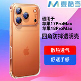 麦酷奇适用苹果 18 ProMax 四角防摔手机壳iPhone17 ProMax保护套全包防摔气囊透明软壳TPU—透明白