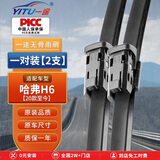 一途哈弗哈佛H6雨刮器第三代 哈弗H6【2021款】雨刮原厂原车雨刷器
