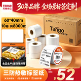 天章 （TANGO）三防热敏标签打印纸60x40mm 800张*10卷 新橙天章不干胶标签纸 驿站入库条码纸 适用3寸标签机