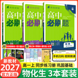 【2027高中必刷题】高一必刷题上下册必修一二册人教版物理必修三新教材数学北师化学生物必修1必修2新高一同步课本教辅资料人教版北师苏教鲁科外研版狂K重点名校真题卷练习册 【高一上册】物化生3本人教版