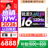 联想小新Pro16/小新16 2026年补贴15% 超轻薄笔记本电脑办公大学生设计本 旗舰标压锐龙处理器 锐龙7-H255 24G 512G 120Hz高刷屏｜小新16 升级版 16英寸 高清全面屏