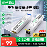 毕亚兹 光模块 千兆SFP单模单纤3KM公里SC接口1.25G+万兆兼容华为/华三/普联/锐捷/中兴等国产品牌 1对装