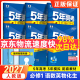 2027版高中五三高一上册必修一2026秋五年高考三年模拟必修第一册人教版科目自选全国通用新教材曲一线5年高考3年模拟53必修1 【6本】语数英物化生