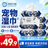 来旺兄弟（L&W BROS.）宠物湿巾猫咪狗狗擦眼擦泪痕去味擦脚全身清洁湿纸巾6包