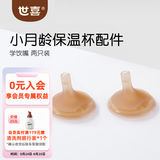 世喜保温杯配件水杯吸管嘴直饮吸管奶嘴保温杯奶嘴杯套杯盖吸管杯配件 小保温杯-学饮嘴两只装