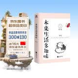 本来生活多趣味（本来生活处处充满趣味，只是你不要背叛了曾经的天真。）