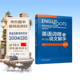 英语词根与单词的说文解字（新版）