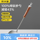 炊大皇纯钛锅铲炒菜铲子炒勺厨房家用花梨木耐高温防烫健康 炒勺