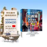 短视频脚本策划与拍摄运镜一本通（视频教学版） 图形图像多媒体 选题策划 脚本文案 写作技巧 视觉优化 综合运镜实例 各种运镜技巧 大疆pocket3
