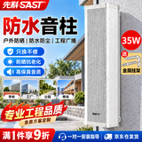 先科（SAST）35W室外防水音柱壁挂音响户外定压音箱学校店铺公园校园背景音乐公共广播喇叭系统扬声播放器