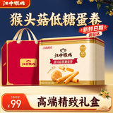 江中猴姑低糖高钙高蛋白蛋卷独立条装零食糕点中秋礼盒送父母长辈450g