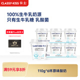 卡士（CLASSY.KISS）110g*6杯原味酸奶 低温酸奶 风味发酵乳