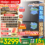 海尔（Haier）550升双系统冰箱小红花十字四开门双循环双净化一级能效风冷无霜AI节能大容量家用电冰箱国家补贴 双系统双循环+ALP超净五效合一+新一级双变频