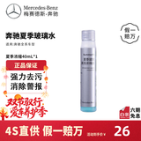 梅赛德斯-奔驰（Benz）原厂GL/CL/ABCESK/V/R/G级冬夏季玻璃清洗浓缩液玻璃水 夏季浓缩玻璃水 40ml
