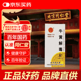 [同仁堂] 牛黄解毒片0.27g*30片/盒