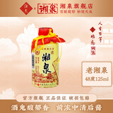 酒鬼酒 【2019-2021】48度老湘泉 馥郁香型 小瓶装自饮小酒 48度 125mL 1瓶