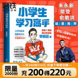 小学生学习高手 90后哈佛耶鲁高分毕业生实用学习法 李柘远 一本教孩子自主 高效学习的书 开发科学学习考试脑 学习高手策略学习方法 高效快速阅读法记忆力训练成绩提升 磨铁图书正版包邮