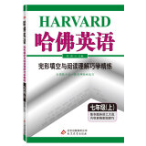 哈佛英语 完形填空与阅读理解巧学精练 七年级 （上）(2019秋）