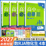 【高二必刷题】2027高中必刷题物理必修三数学选修一二三人教版上下册化学选择性必修一二三北师鲁科苏教版新高考选修二三同步课本训练狂K重点练习册高二必刷题 【选修一4本】数理化生人教版