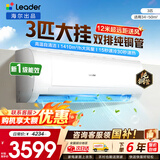 海尔空调出品统帅1.5匹/2匹/3匹大挂机新一级能效变频冷暖壁挂式空调Leαder 统帅 3匹一级能效【巨凉快】超大风量+自清洁