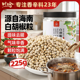 川珍白胡椒粒225g【配料干净】研磨煲汤烹饪烧烤调料家用商用海南原料