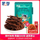 蒙都超干牛肉干细条 原味散称200g 约九成风干 清真 保真牛肉干